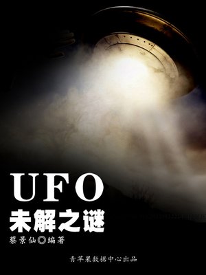 cover image of UFO未解之谜